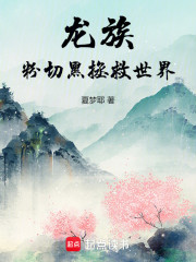 龙族：粉切黑拯救世界
