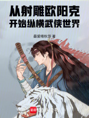 从射雕欧阳克开始纵横武侠世界