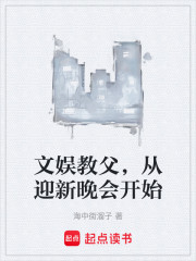 文娱教父，从迎新晚会开始