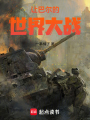 让巴尔的世界大战