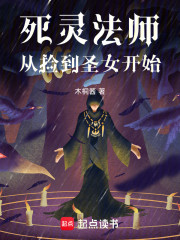 死灵法师，从捡到圣女开始！