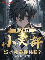 拆了我的小卖部，没水救命你哭啥
