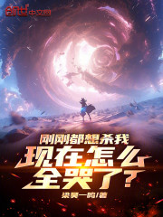 刚刚都想杀我，现在怎么全哭了？