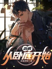 治病，从卧底开始