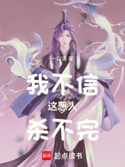 我不信这恶人杀不完