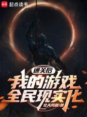 通关后，我的游戏全民现实化