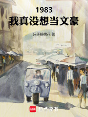 1983：我真没想当文豪