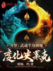 斗罗：武魂半身佛魔，度化史莱克