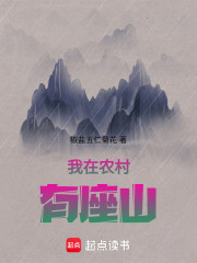 我在农村有座山