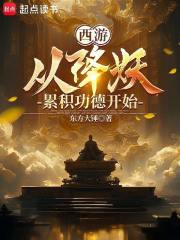 西游：从降妖累积功德开始