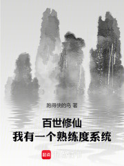 百世修仙：从第九世寿尽而亡开始