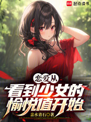 恋爱从看到少女的愉悦值开始