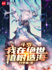 斗罗：我在绝世植树造海