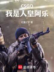 CSGO：我是人皇阿乐