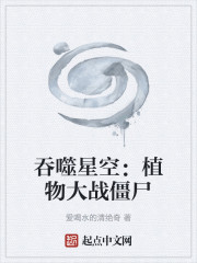 吞噬星空：植物大战僵尸