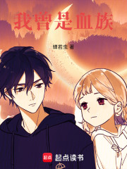 我曾是血族