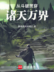 从斗破贯穿诸天万界