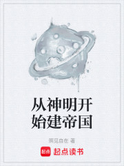 从神明开始建帝国