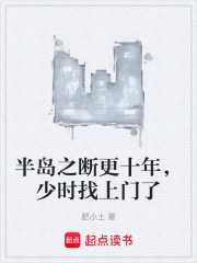 半岛之断更十年，少时找上门了