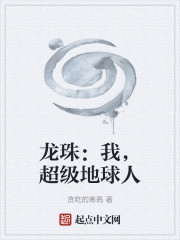 龙珠：我，超级地球人，打爆宇宙
