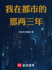 我的那两三年