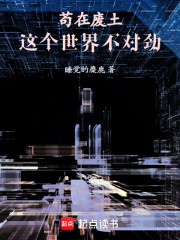 苟在废土，这个世界不对劲