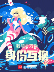 我能与万物身份互换