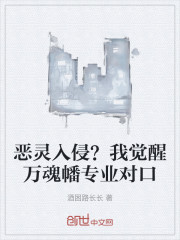 恶灵入侵？我觉醒万魂幡专业对口