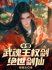 斗罗：武魂王权剑，绝世剑仙