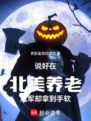 说好在北美养老，冠军却拿到手软