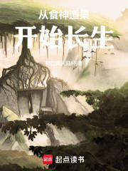 从食神道果开始长生