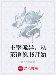 主宰诡异，从茶馆说书开始