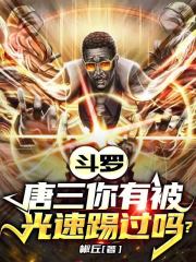 斗罗：唐三你有被光速踢过吗？