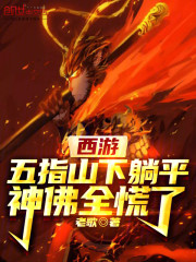 西游：五指山下躺平，神佛全慌了