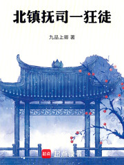 北镇抚司一狂徒