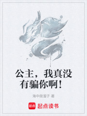 公主，我真没有骗你啊！