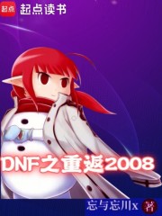 DNF之重返2008