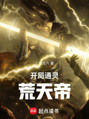 开局通灵荒天帝