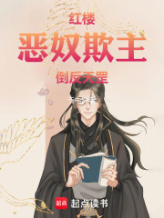 红楼：恶奴欺主，倒反天罡
