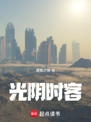 光阴时客