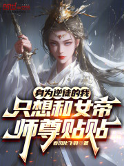 身为逆徒的我只想和女帝师尊贴贴