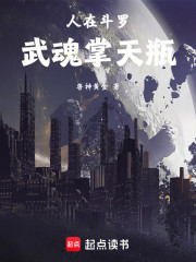 人在斗罗，武魂掌天瓶