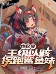 综漫：王级以骸，拐跑鲨鱼妹