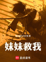 妹妹救我！