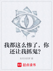 我都这么惨了，你还让我抓鬼？