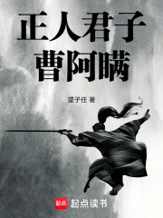 正人君子曹阿瞒
