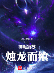 神诡复苏：烛龙而飨