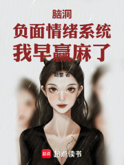 脑洞：负面情绪系统，我早赢麻了