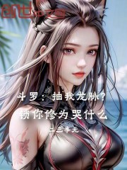 斗罗：抽我龙脉？锁你修为哭什么