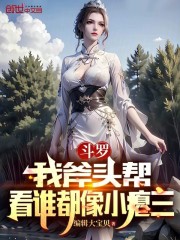 斗罗：我斧头帮，看谁都像小瘪三